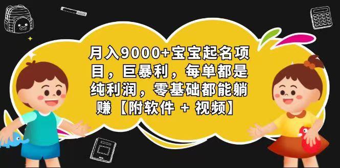 玄学入门级 视频号宝宝起名 0成本 一单268 每天轻松1000+-云创网