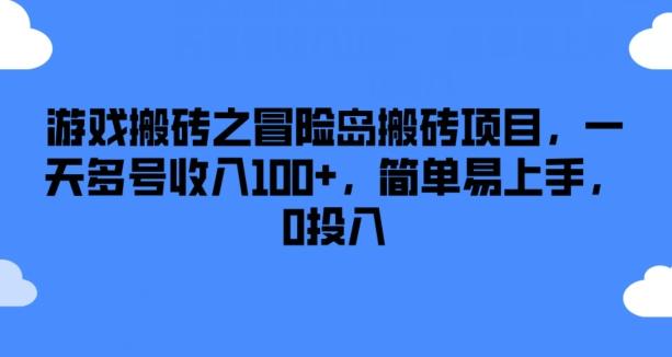 游戏搬砖之冒险岛搬砖项目，一天多号收入100+，简单易上手，0投入【揭秘】-云创网