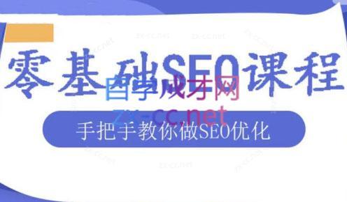 文老师·零基础SEO优化课程-云创网