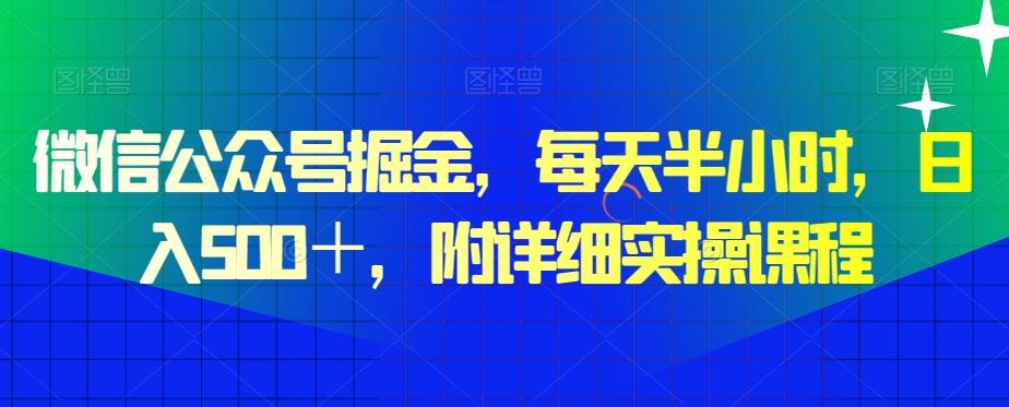 微信公众号掘金,每天半小时,日入500+,附详细实操课程-云创网
