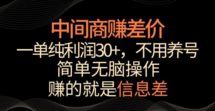 中间商赚差价,一单纯利润30+,简单无脑操作,赚的就是信息差,轻轻松松日入1000+【揭秘】-云创网