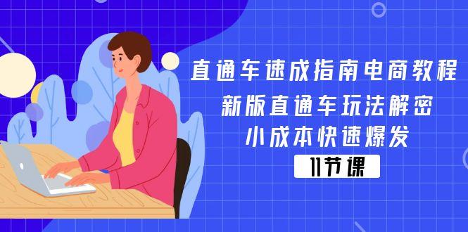 直通车 速成指南电商教程:新版直通车玩法解密,小成本快速爆发(11节-云创网