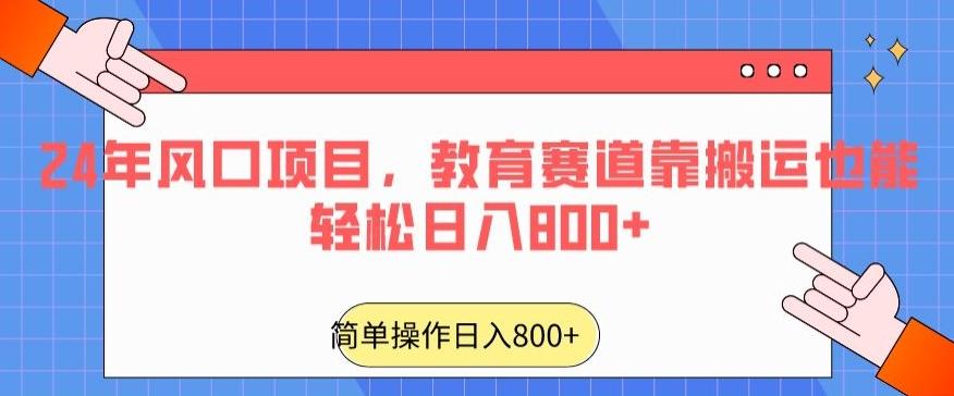 24年风口项目，教育赛道靠搬运也能轻松日入800+-云创网