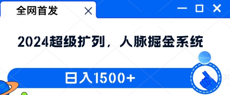 全网首发：2024超级扩列，人脉掘金系统，日入1.5k【揭秘】-云创网