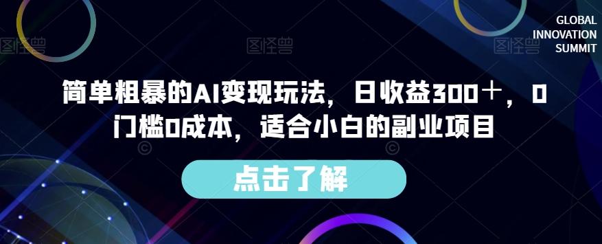 简单粗暴的AI变现玩法,日收益300+,0门槛0成本,适合小白的副业项目-云创网