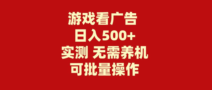 (9904期)游戏看广告 无需养机 操作简单 没有成本 日入500+-云创网