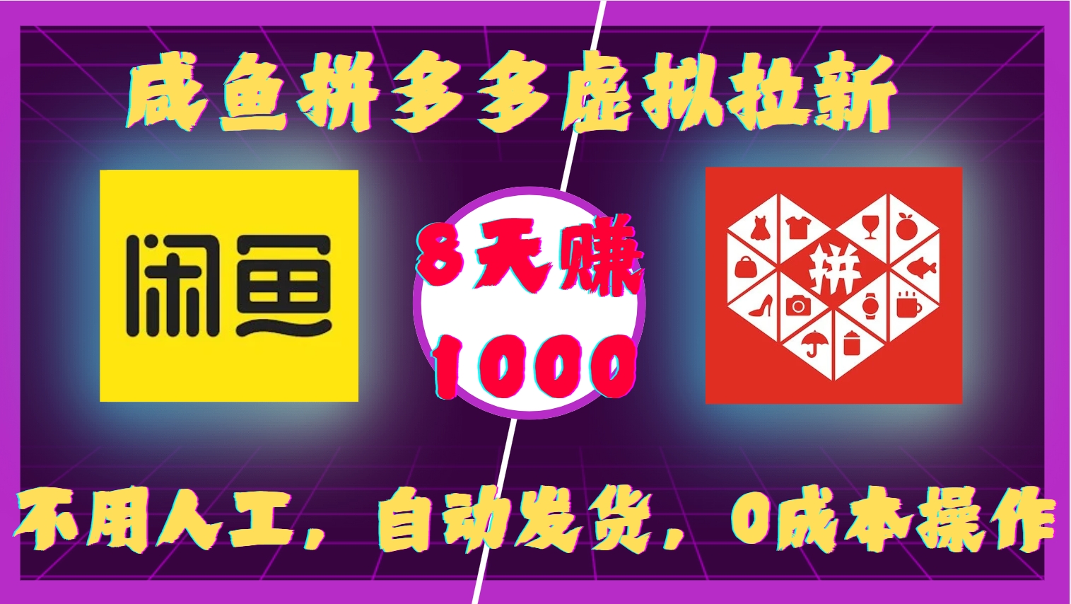 咸鱼拼多多虚拟拉新,不用人工,自动发货,0成本操作,8天收益1k-云创网