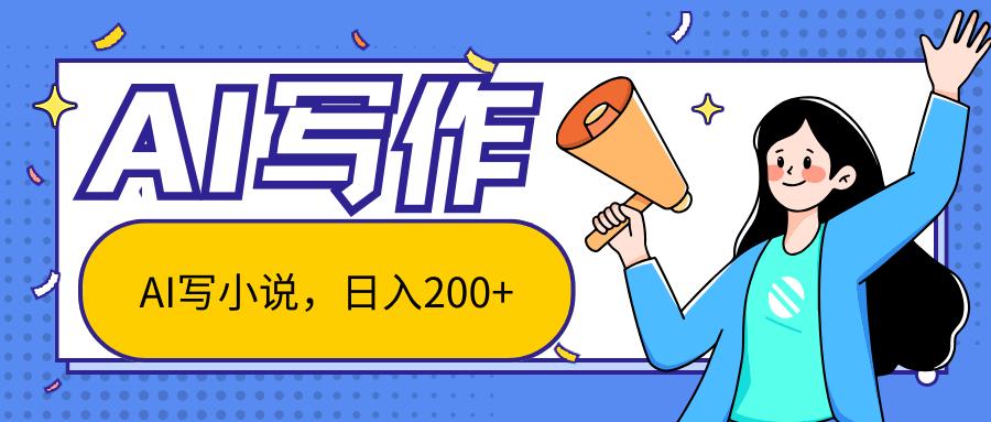 AI智能一键写小说,日入200+,不限制人群新手小白均可操作-云创网