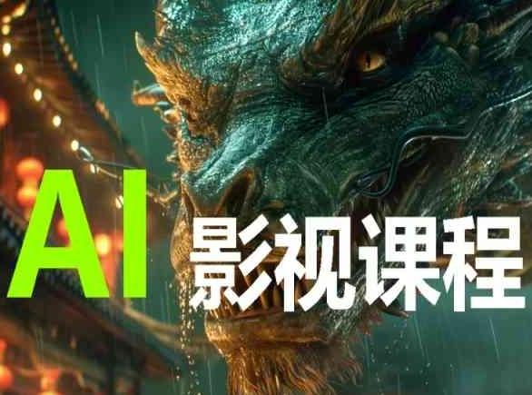 AI电影创作,AI影视创作全套完整课程-云创网