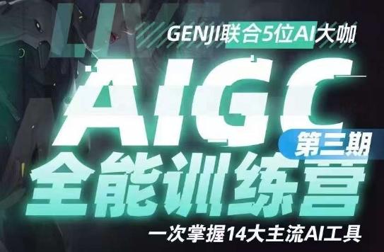 AIGC全能通识训练营第三期,一次掌握14大主流AI工具-云创网