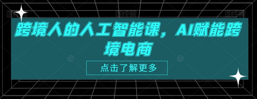 跨境人的人工智能课，AI赋能跨境电商-云创网