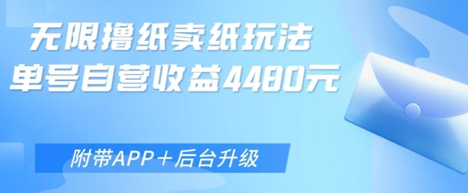 无限0元撸纸玩法、单号自营躺赚收益4480,【附带APP+后台升级】-云创网