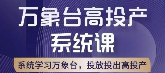 万象台高投产系统课,万象台底层逻辑解析,用多计划、多工具配合,投出高投产-云创网