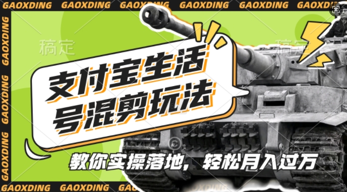 支付宝生活号军事赛道混剪玩法,纯原创视频,手把手教你实操落地,懒人必看【揭秘】-云创网