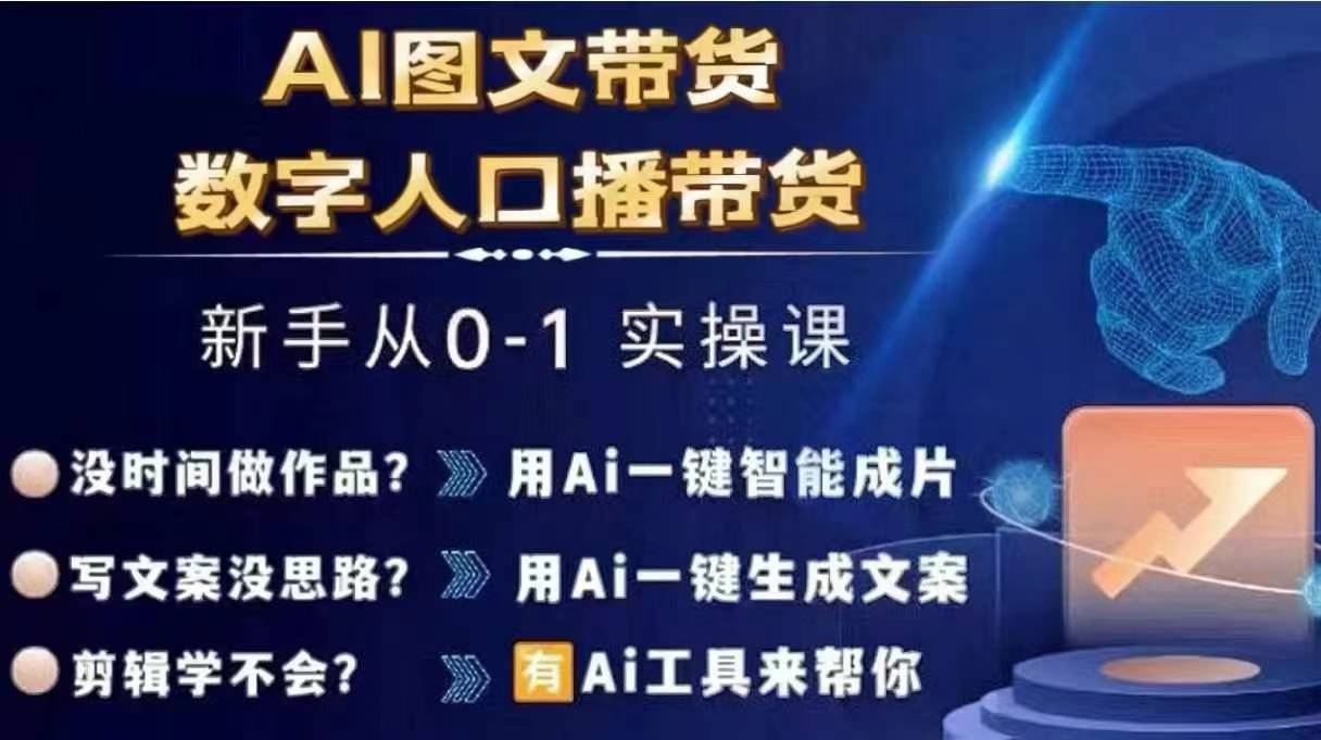 Ai图文带货+数字人口播带货,从0~1实操体系课-云创网