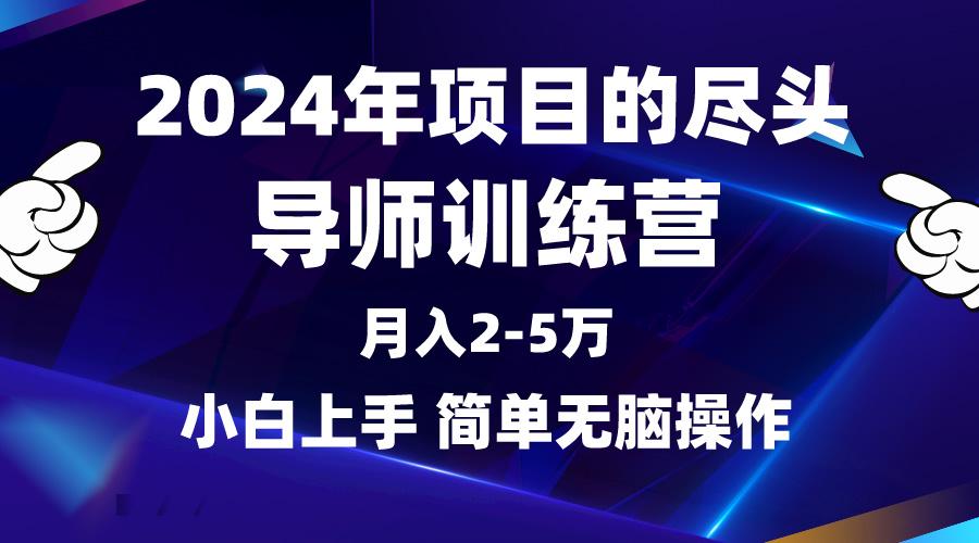 (9691期)2024年做项目的尽头是导师训练营,互联网最牛逼的项目没有之一,月入3-5...-云创网