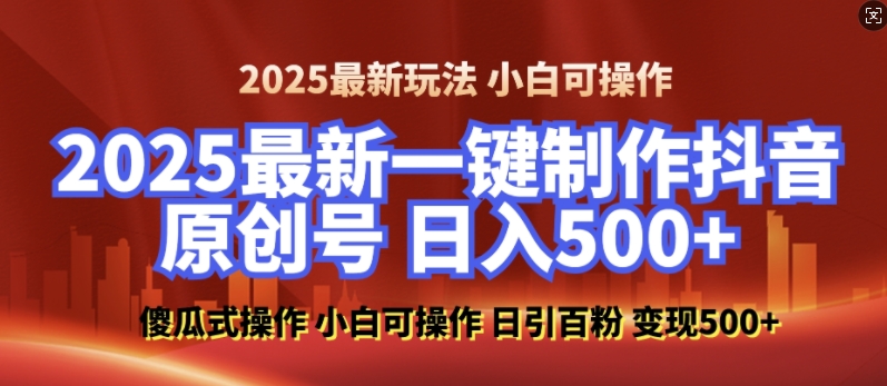 2025最新零基础制作100%过原创的美女抖音号,轻松日引百粉,后端转化日入5张-云创网