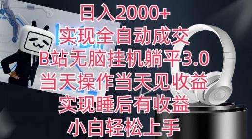 日入2000+,实现全自动成交,B站无脑挂机躺平3.0,当天操作当天见收益,实现睡后有收益【揭秘】-云创网