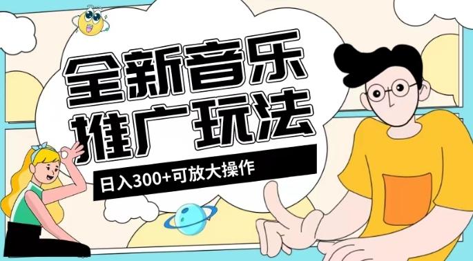全新音乐推广日入300+玩法,没有任何门槛,无粉丝要求!-云创网