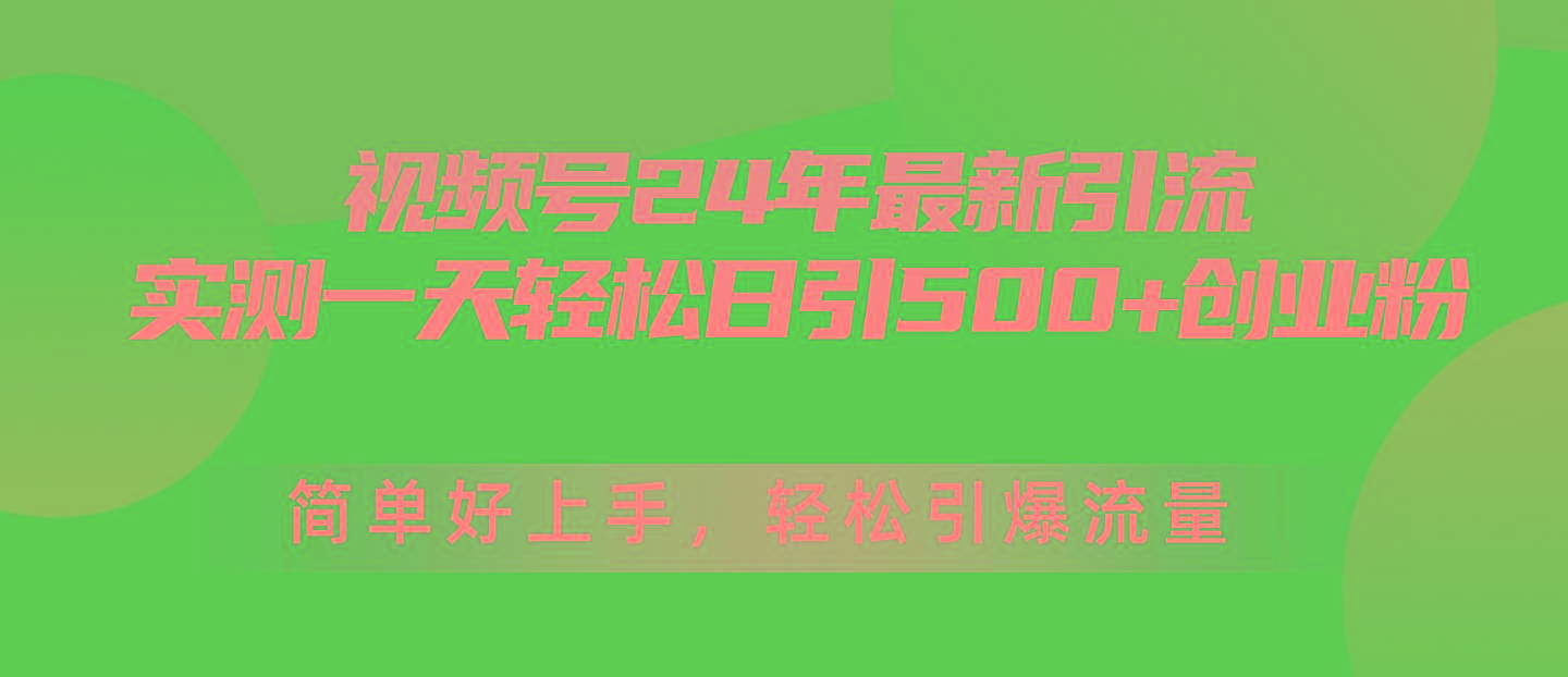 视频号24年最新引流，一天轻松日引500+创业粉，简单好上手，轻松引爆流量-云创网