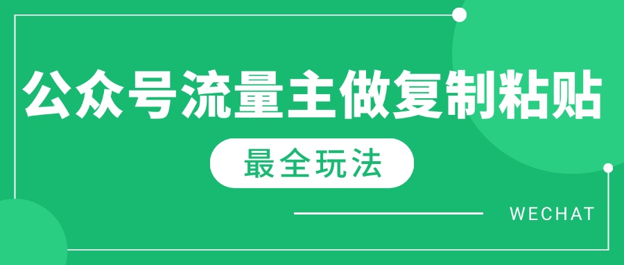 最新完整Ai流量主爆文玩法,每天只要5分钟做复制粘贴,每月轻松10000+-云创网