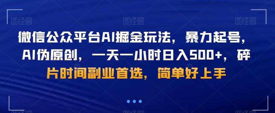 微信公众平台AI掘金玩法,暴力起号,AI伪原创,一天一小时日入500+,碎片时间副业首选,简单好上手-云创网