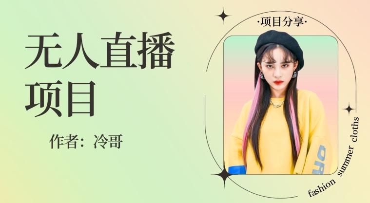 无人直播,24小时无脑挂机,一个月1w+-云创网