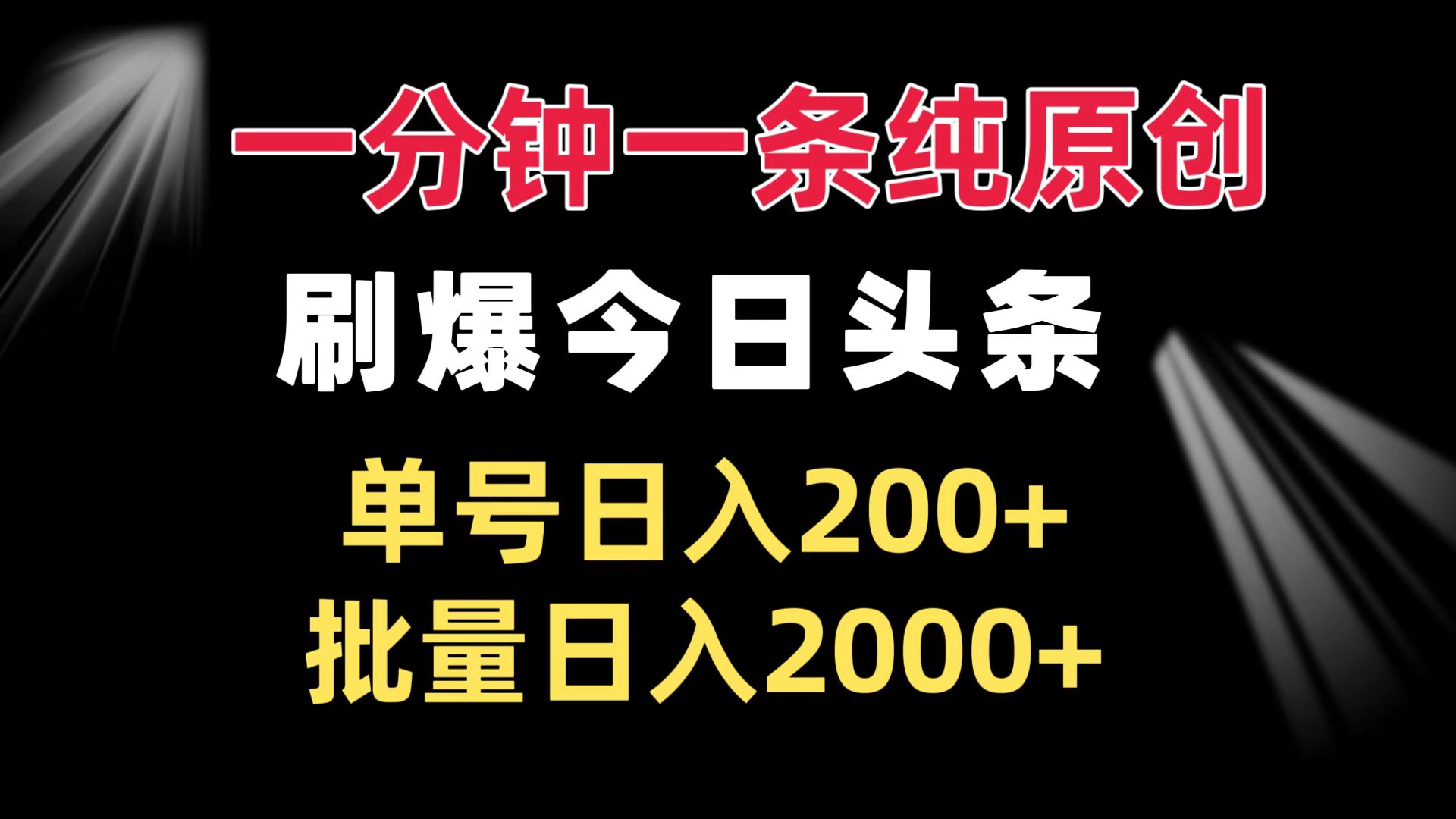 一分钟一条纯原创 刷爆今日头条 单号日入200+ 批量日入2000+-云创网