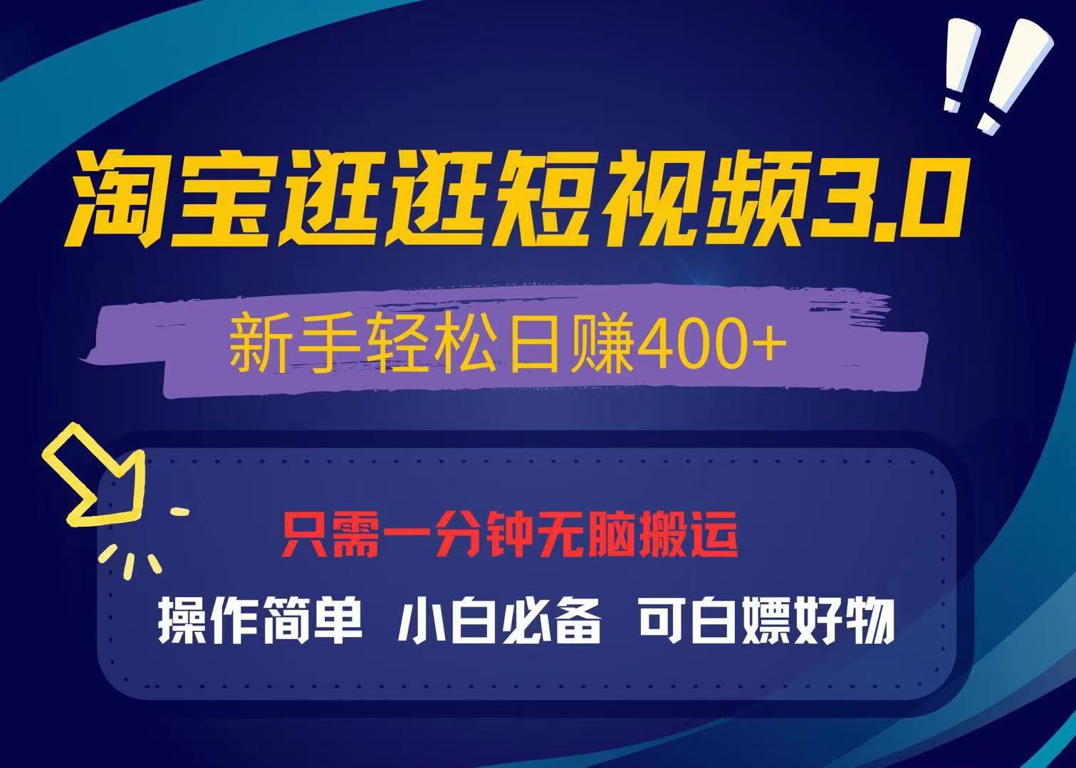 最新淘宝逛逛视频3.0,操作简单,新手轻松日赚400+,可白嫖好物,小白...-云创网