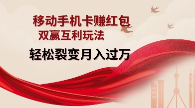 移动手机卡挣红包,双赢互利玩法,轻松裂变月入过W【仅揭秘】-云创网