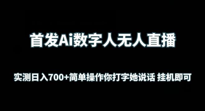 首发Ai数字人无人直播,实测日入700+无脑操作 你打字她说话挂机即可【揭秘】-云创网
