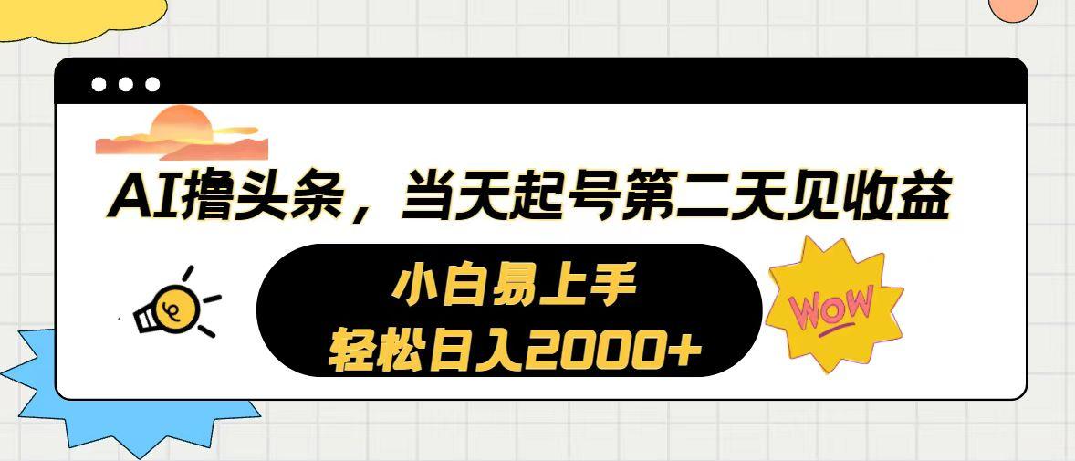 AI撸头条，当天起号，第二天见收益。轻松日入2000+-云创网