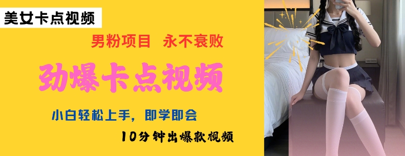 AI制作劲爆卡点美女视频,小白轻松上手,即学即会10分钟出爆款视频-云创网