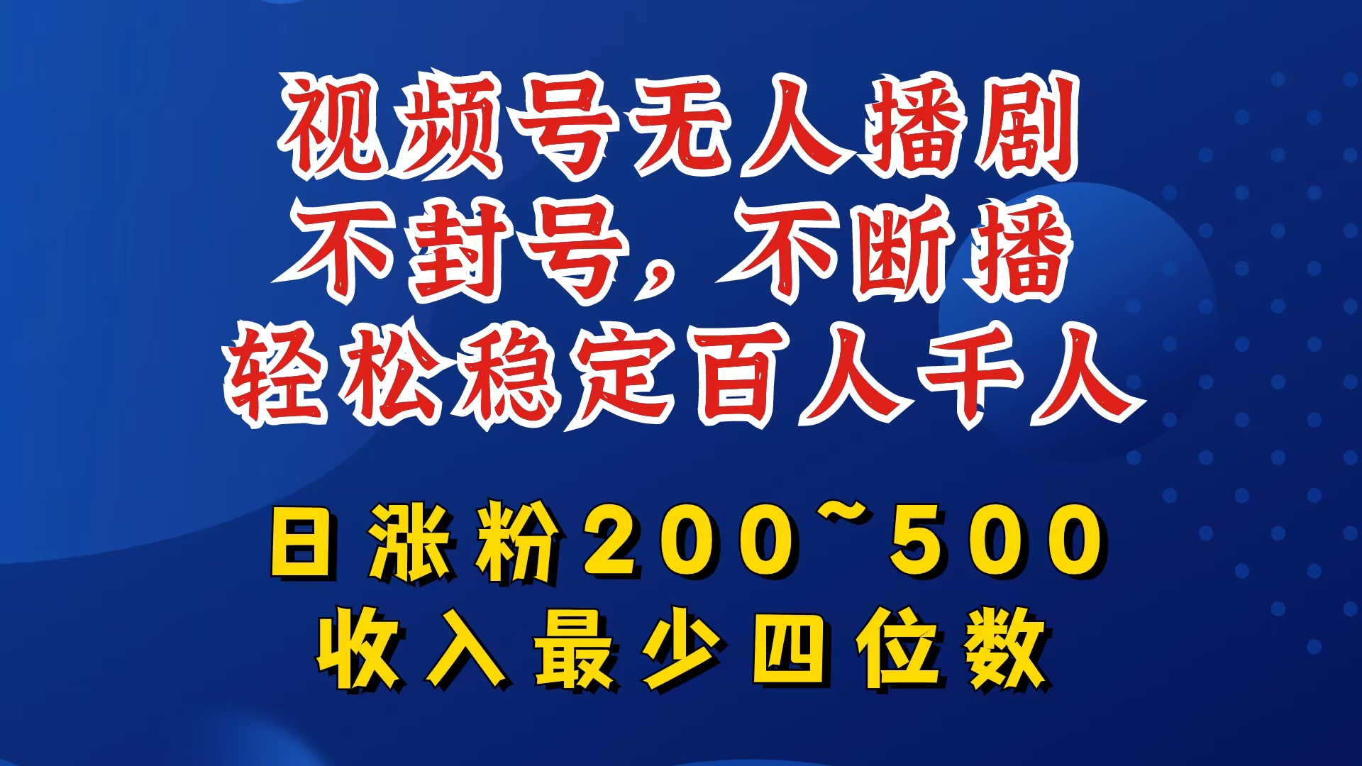 视频号无人播剧,不封号,不断播,轻松稳定百人千人,日涨粉200~500,收入最少四位数【揭秘】-云创网