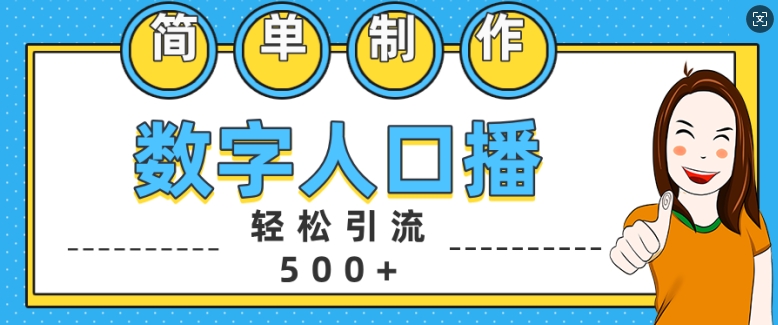 简单制作数字人口播轻松引流500+精准创业粉【揭秘】-云创网