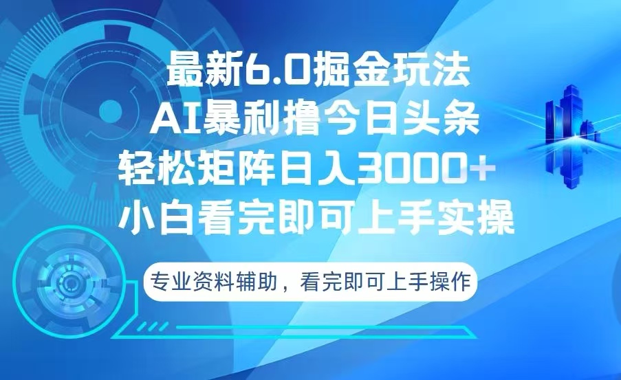 今日头条最新6.0掘金玩法,轻松矩阵日入3000+-云创网