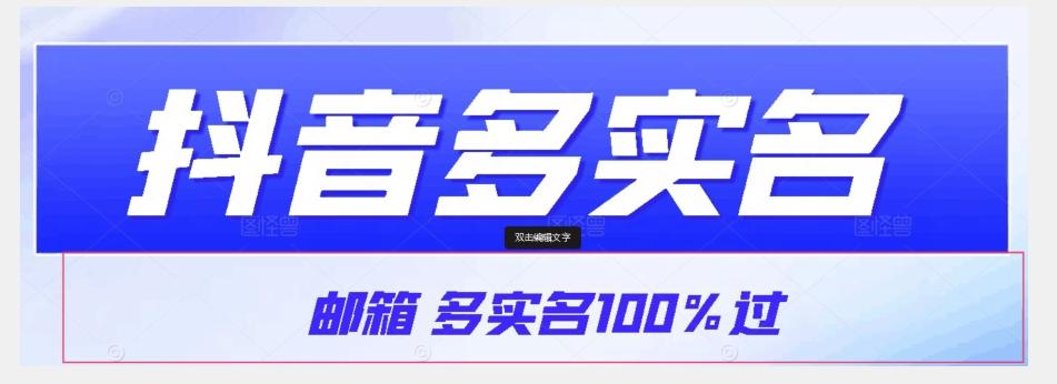 【原创首发】抖音邮箱多实名100%过,抖音多实名的方法,自测【揭秘】-云创网