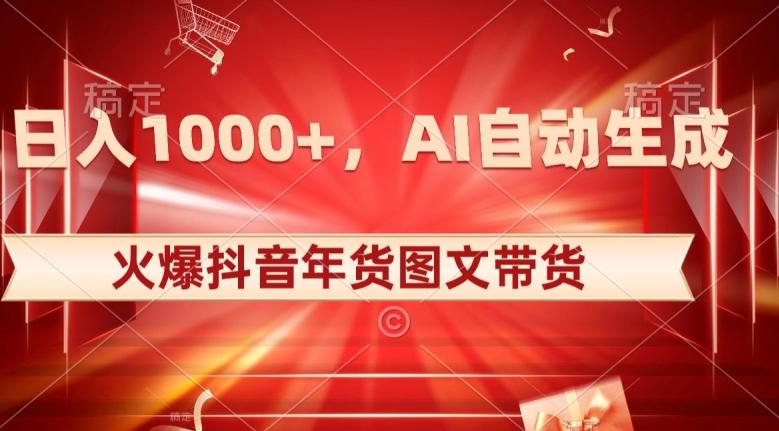 10日入1000+火爆抖音年货图文带货,AI自动生成自己的年货原创图文【揭秘】-云创网