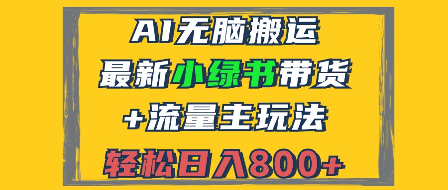 2024最新小绿书带货+流量主玩法,AI无脑搬运,3分钟一篇图文,日入800+-云创网