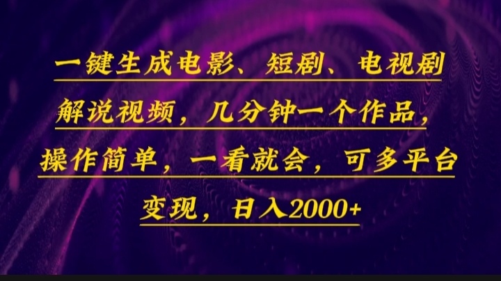 一键生成电影,短剧,电视剧解说视频,几分钟一个作品,操作简单,一看...-云创网