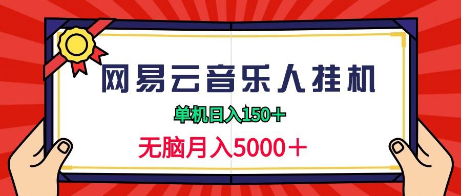 (9448期)2024网易云音乐人挂机项目,单机日入150+,无脑月入5000+-云创网