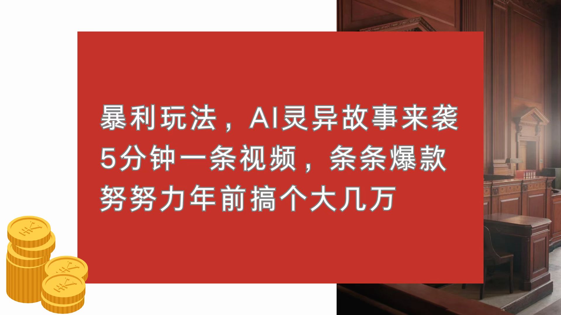 暴利玩法，AI灵异故事来袭，5分钟1条视频，条条爆款 努努力年前搞个大几万-云创网