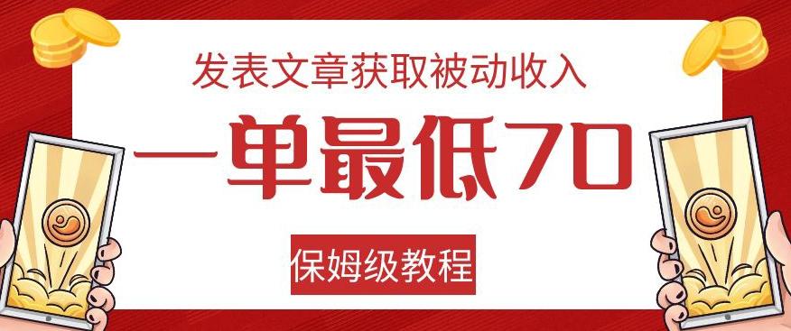 发表文章获取被动收入,一单最低70,保姆级教程【揭秘】-云创网