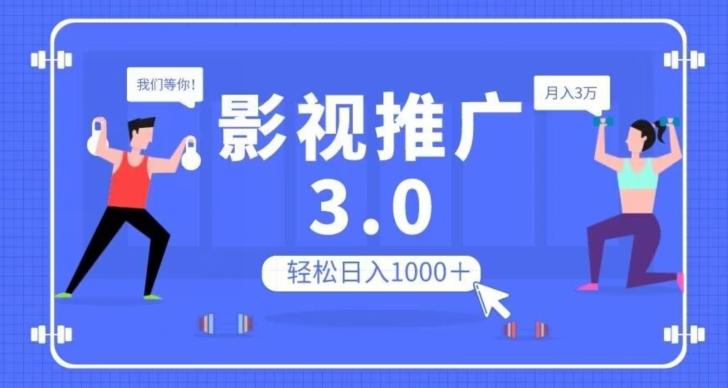 影视推广3.0,轻松无脑搬运,日入1000+,可批量操作放大收益【揭秘】-云创网