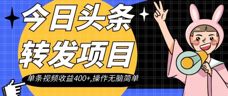 今日头条转发项目,单条视频收益400+,操作无脑简单【揭秘】-云创网