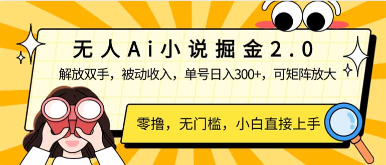 无人Ai小说掘金2.0,被动收入,解放双手,单号日入300+,可矩阵操作,...-云创网