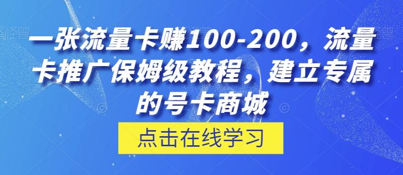 一张流量卡赚100-200，流量卡推广保姆级教程，建立专属的号卡商城-云创网
