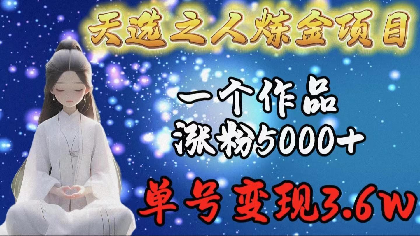 (9693期)天选之人炼金项目，一个作品涨粉5000+，单号变现3.6w-云创网