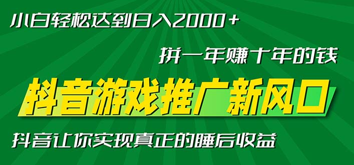 新风口抖音游戏推广—拼一年赚十年的钱,小白每天一小时轻松日入2000+-云创网