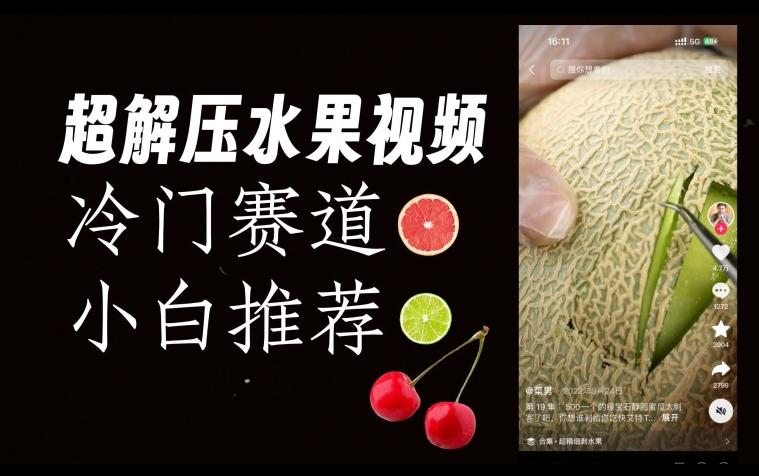 超冷门抖音赛道,水果解压视频0风险,非常容易爆火【揭秘】-云创网
